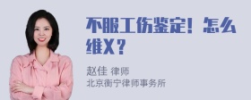 不服工伤鉴定！怎么维X？