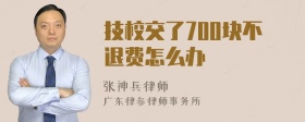 技校交了700块不退费怎么办