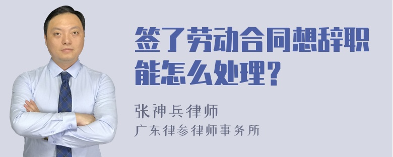 签了劳动合同想辞职能怎么处理？