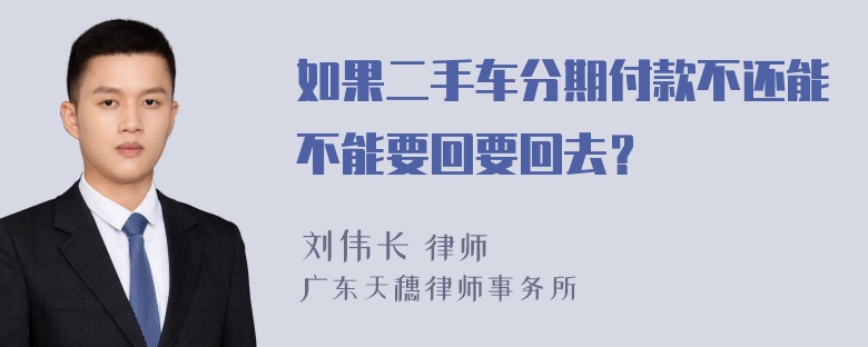 如果二手车分期付款不还能不能要回要回去？