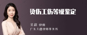 烫伤工伤等级鉴定