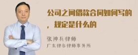 公司之间借款合同如何写的，规定是什么的