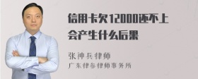 信用卡欠12000还不上会产生什么后果