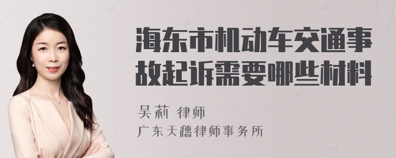 海东市机动车交通事故起诉需要哪些材料