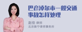 巴彦淖尔市一般交通事故怎样处理