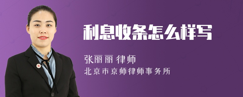 利息收条怎么样写