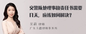 交警队处理事故责任书需要几天，应该如何解决？