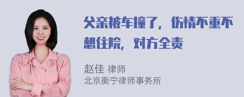 父亲被车撞了，伤情不重不想住院，对方全责