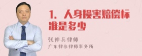 1．人身损害赔偿标准是多少