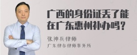 广西的身份证丢了能在广东惠州补办吗？