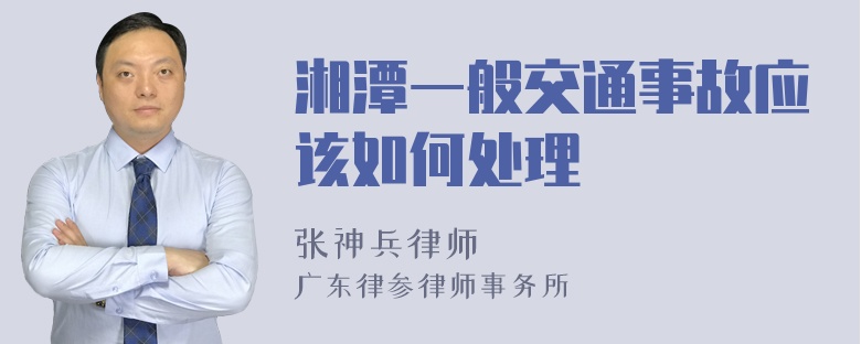 湘潭一般交通事故应该如何处理