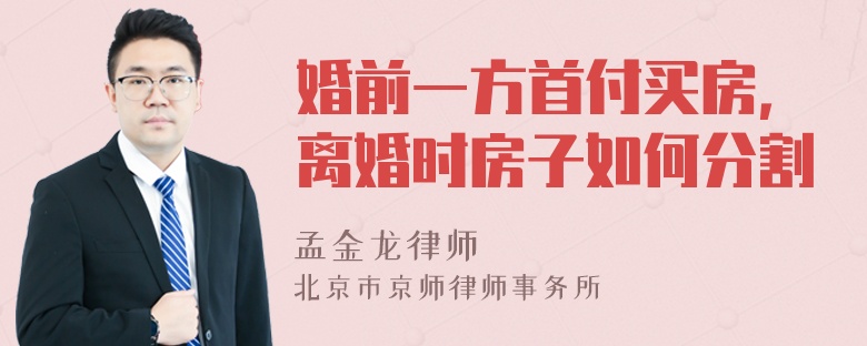 婚前一方首付买房，离婚时房子如何分割