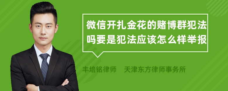 微信开扎金花的赌博群犯法吗要是犯法应该怎么样举报