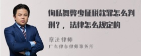 徇私舞弊少征税款罪怎么判刑？，法律怎么规定的