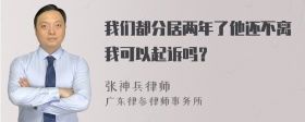 我们都分居两年了他还不离我可以起诉吗？