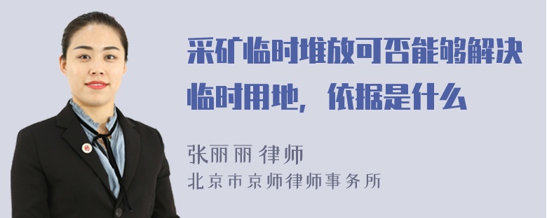 采矿临时堆放可否能够解决临时用地，依据是什么