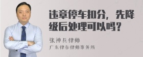 违章停车扣分，先降级后处理可以吗？