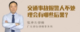 交通事故报警人不处理会有哪些后果？