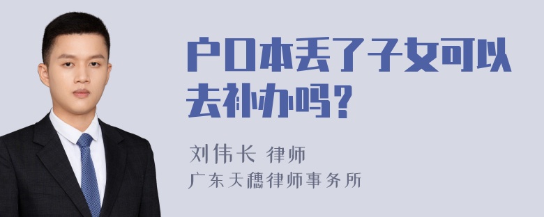 户口本丢了子女可以去补办吗？