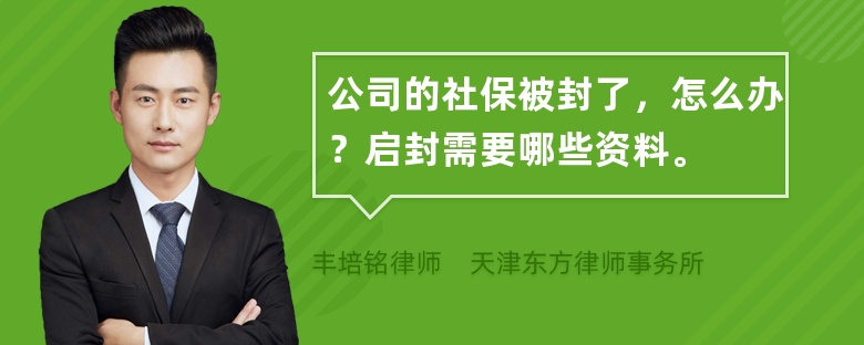 公司的社保被封了，怎么办？启封需要哪些资料。