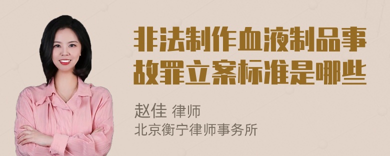 非法制作血液制品事故罪立案标准是哪些