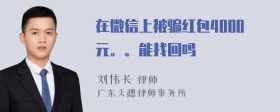 在微信上被骗红包4000元。。能找回吗