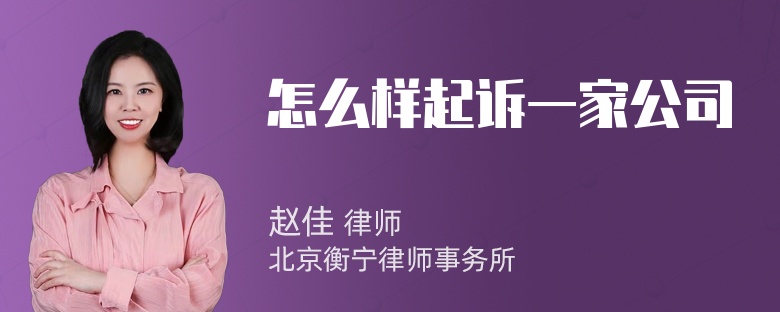 怎么样起诉一家公司