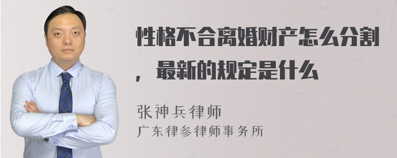 性格不合离婚财产怎么分割，最新的规定是什么