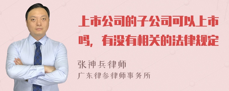 上市公司的子公司可以上市吗，有没有相关的法律规定