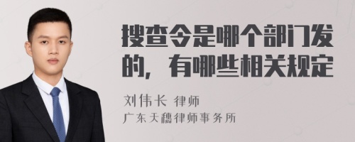 搜查令是哪个部门发的，有哪些相关规定