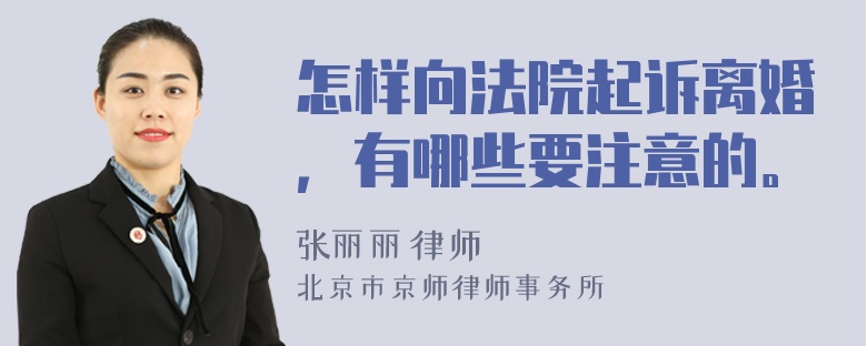 怎样向法院起诉离婚，有哪些要注意的。