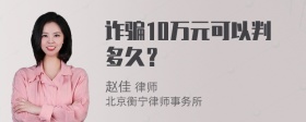 诈骗10万元可以判多久？