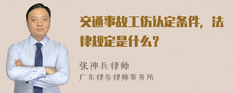 交通事故工伤认定条件，法律规定是什么？