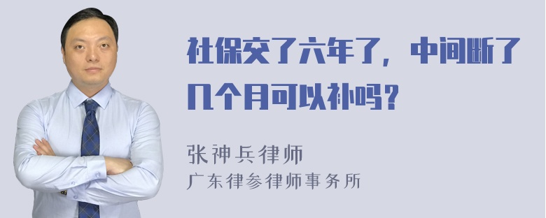 社保交了六年了，中间断了几个月可以补吗？