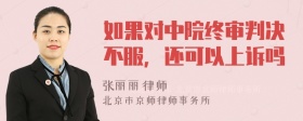 如果对中院终审判决不服，还可以上诉吗