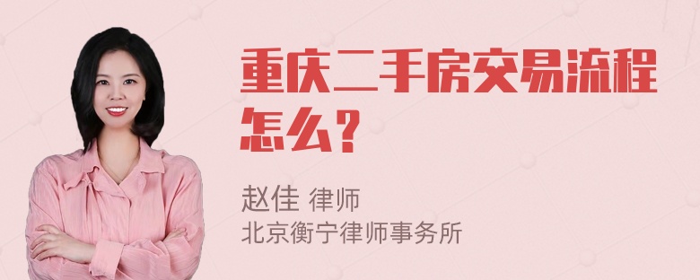 重庆二手房交易流程怎么？