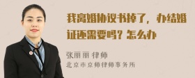 我离婚协议书掉了，办结婚证还需要吗？怎么办