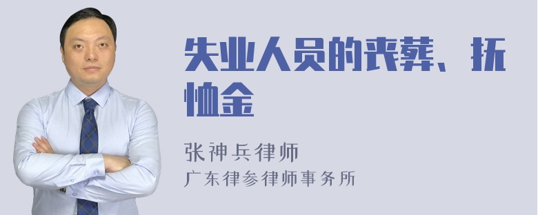 失业人员的丧葬、抚恤金