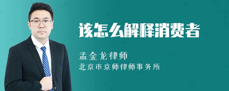 该怎么解释消费者