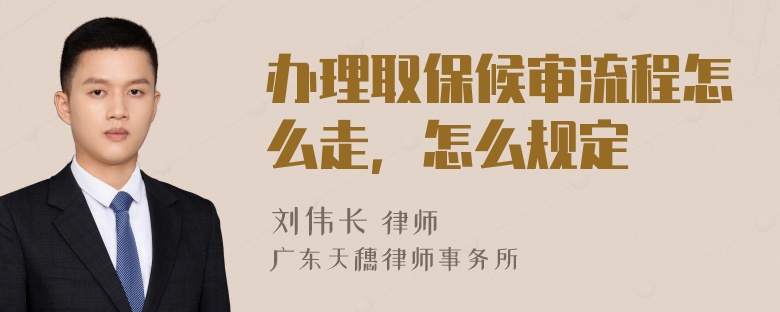 办理取保候审流程怎么走，怎么规定