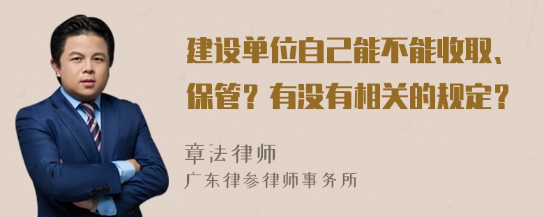 建设单位自己能不能收取、保管？有没有相关的规定？