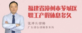 福建省漳州市芗城区职工产假休息多久