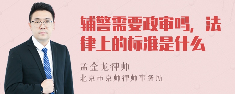 辅警需要政审吗，法律上的标准是什么