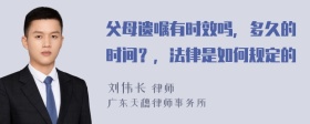 父母遗嘱有时效吗，多久的时间？，法律是如何规定的