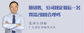 做销售，公司规定最后一名罚款2000合理吗