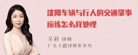 沈阳车辆与行人的交通肇事应该怎么样处理