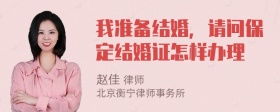 我准备结婚，请问保定结婚证怎样办理