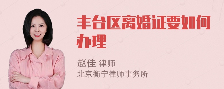 丰台区离婚证要如何办理