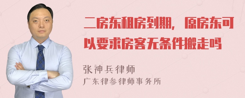 二房东租房到期，原房东可以要求房客无条件搬走吗