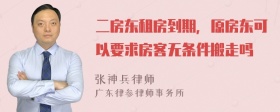 二房东租房到期，原房东可以要求房客无条件搬走吗